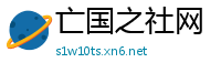 亡国之社网